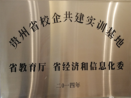貴州省校企共建實訓基地.png