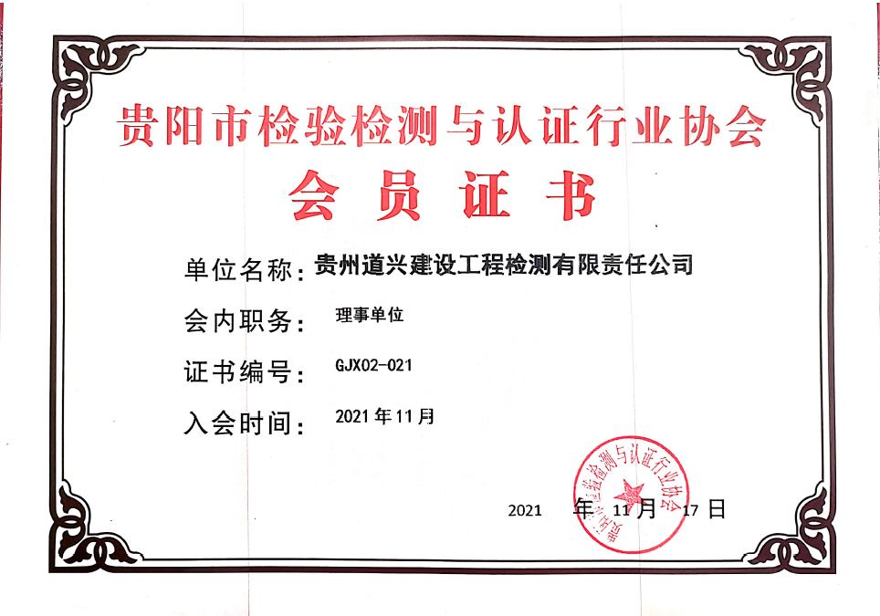 貴陽市檢驗檢測與認證行業協會會員證